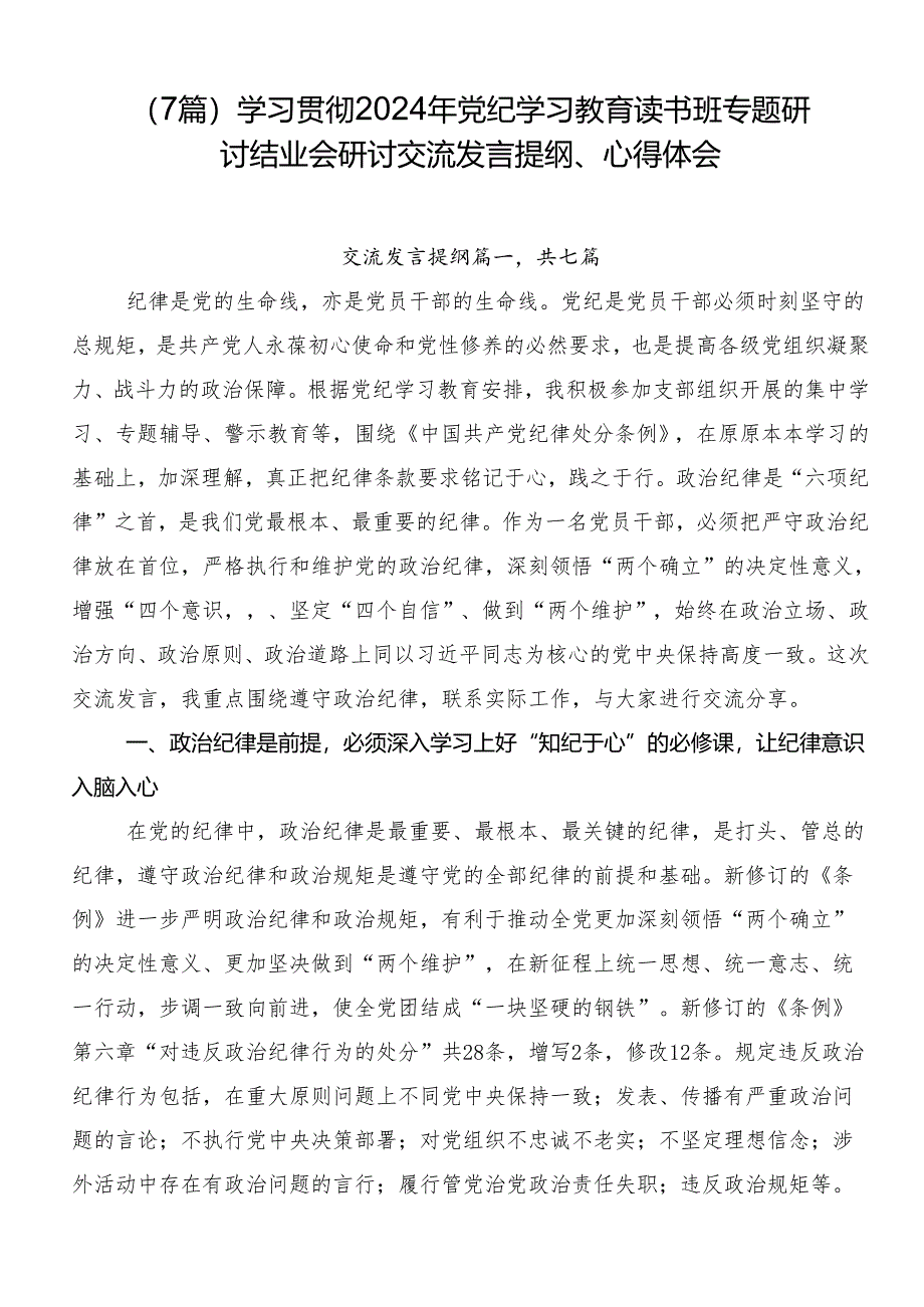 （7篇）学习贯彻2024年党纪学习教育读书班专题研讨结业会研讨交流发言提纲、心得体会.docx_第1页