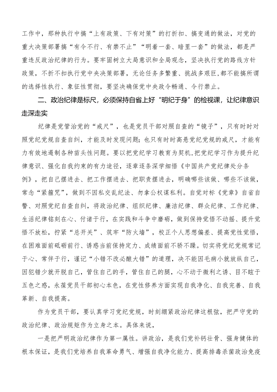 （7篇）学习贯彻2024年党纪学习教育读书班专题研讨结业会研讨交流发言提纲、心得体会.docx_第3页