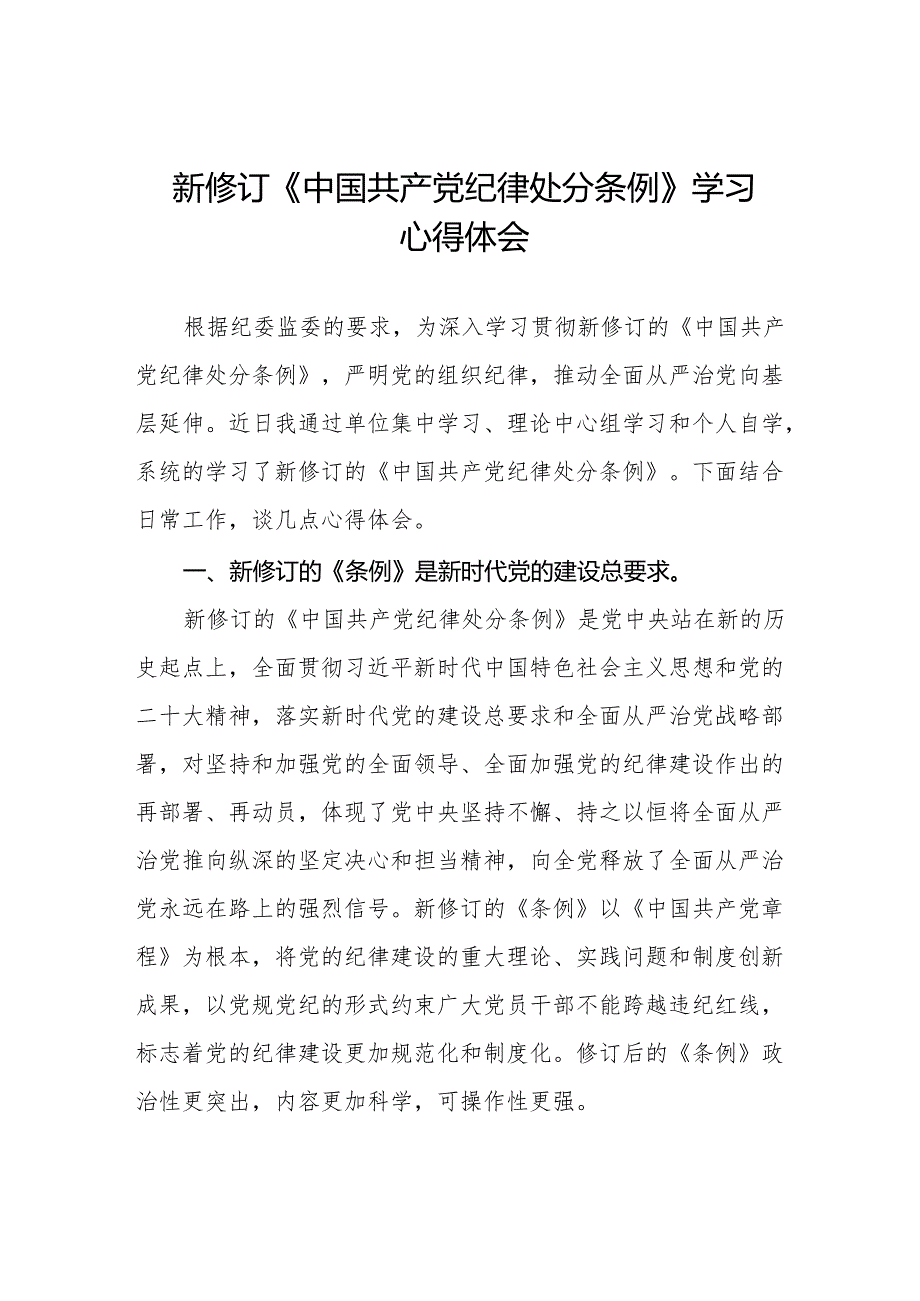 学习最新版《中国共产党纪律处分条例》心得体会十五篇.docx_第1页