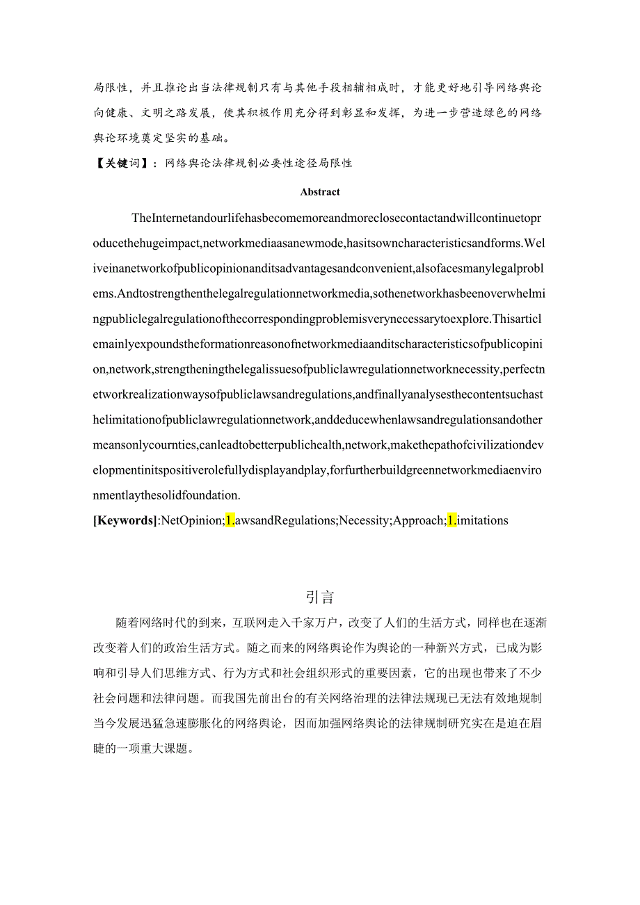 网络舆论法律规制研究.docx_第2页