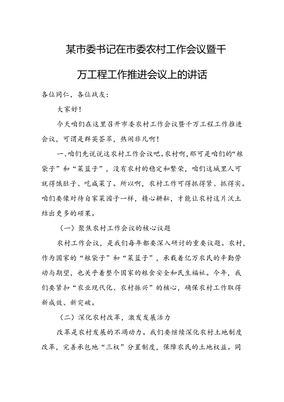 某市委书记在市委农村工作会议暨千万工程工作推进会议上的讲话1.docx_第1页