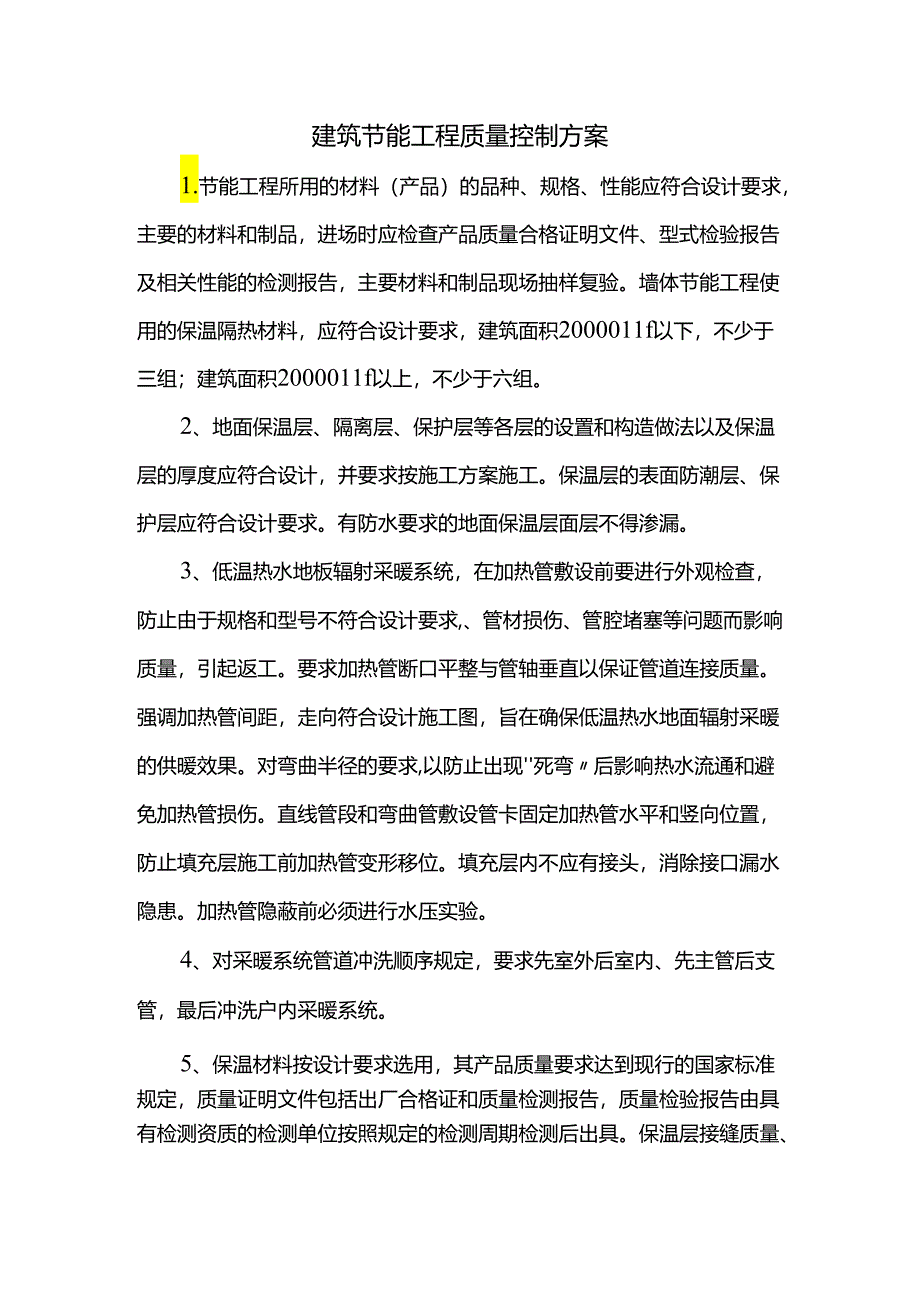 建筑节能工程质量控制方案.docx_第1页