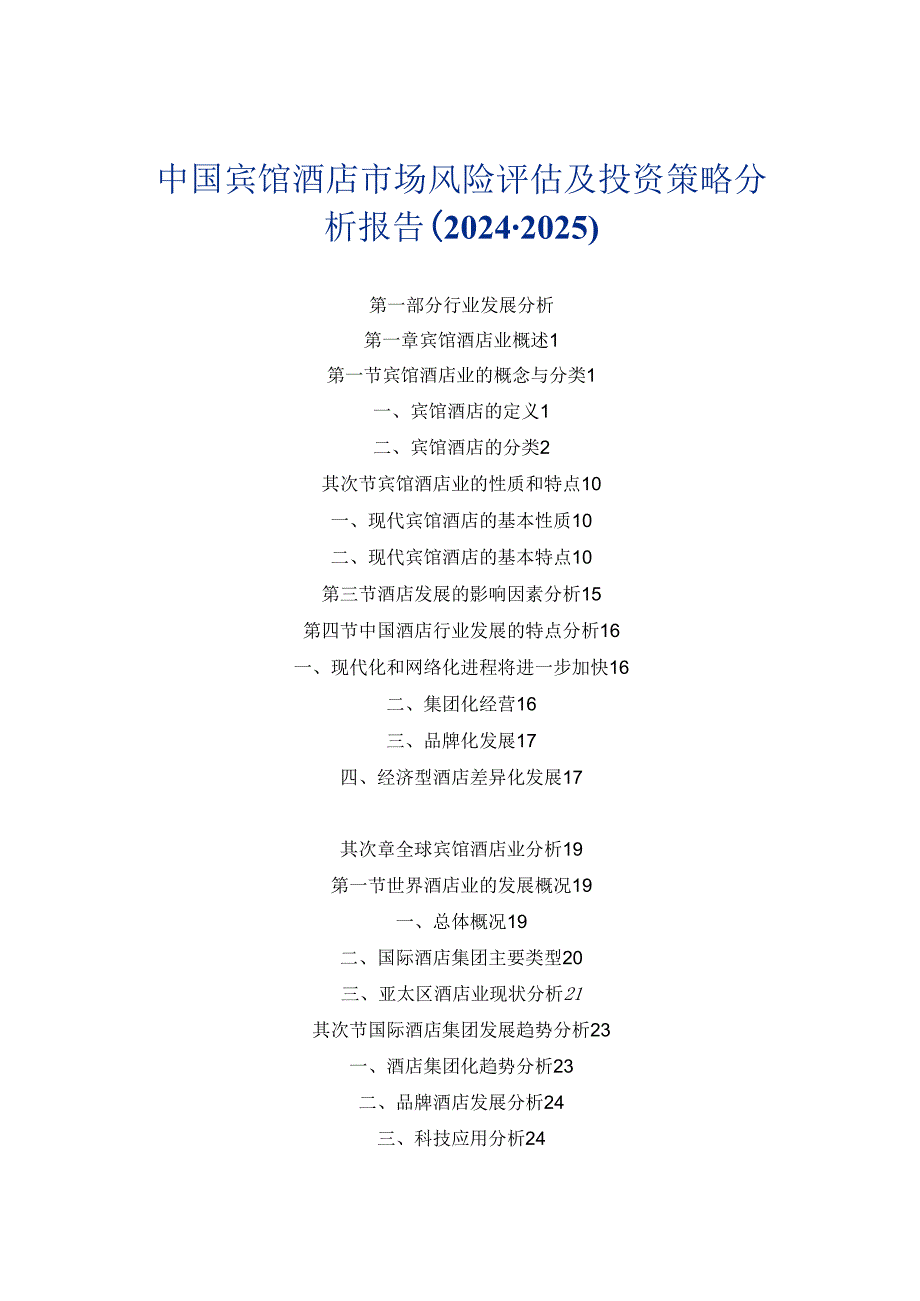 中国宾馆酒店市场风险评估及投资策略分析报告(2024-2025).docx_第1页