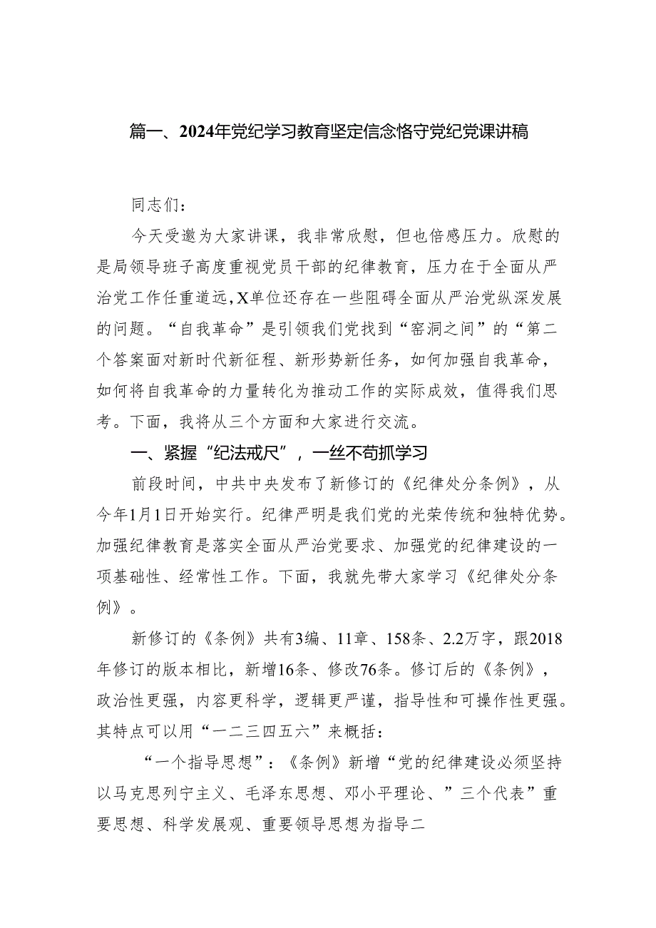 2024年党纪学习教育坚定信念恪守党纪党课讲稿18篇供参考.docx_第2页