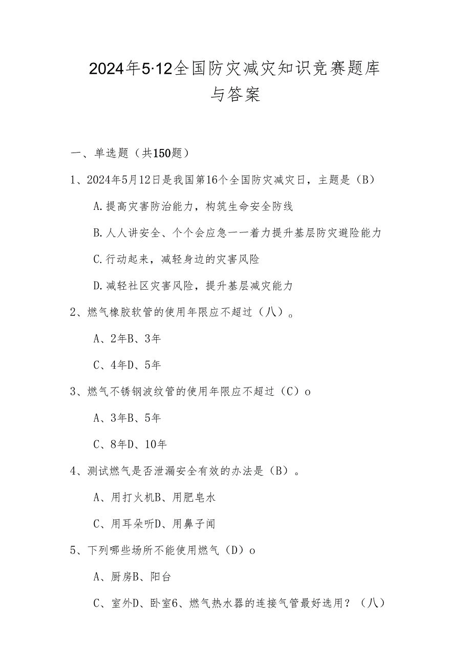 2024年512全国防灾减灾网络知识竞赛题库与答案（附应知应会知识）.docx_第1页