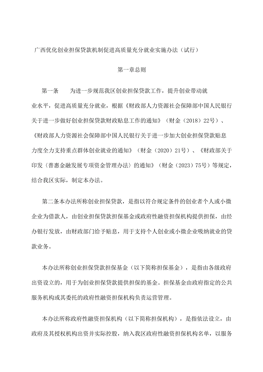 广西优化创业担保贷款机制促进高质量充分就业实施办法（试行）.docx_第1页