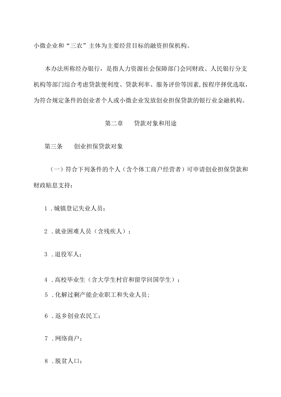 广西优化创业担保贷款机制促进高质量充分就业实施办法（试行）.docx_第2页