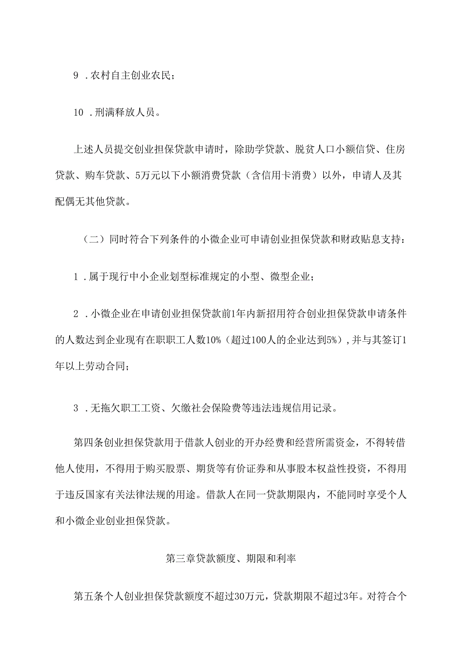 广西优化创业担保贷款机制促进高质量充分就业实施办法（试行）.docx_第3页