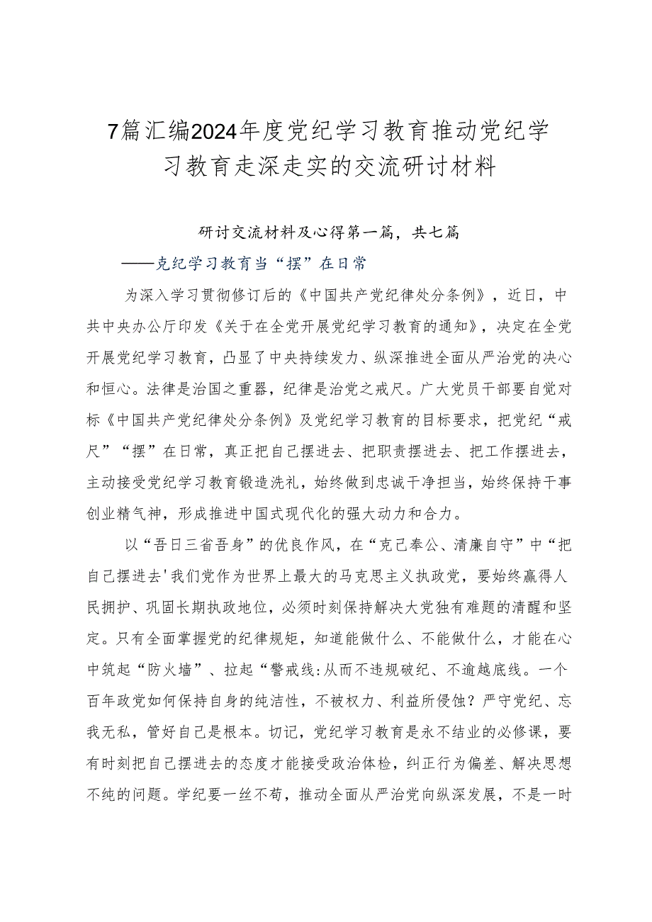 7篇汇编2024年度党纪学习教育推动党纪学习教育走深走实的交流研讨材料.docx_第1页