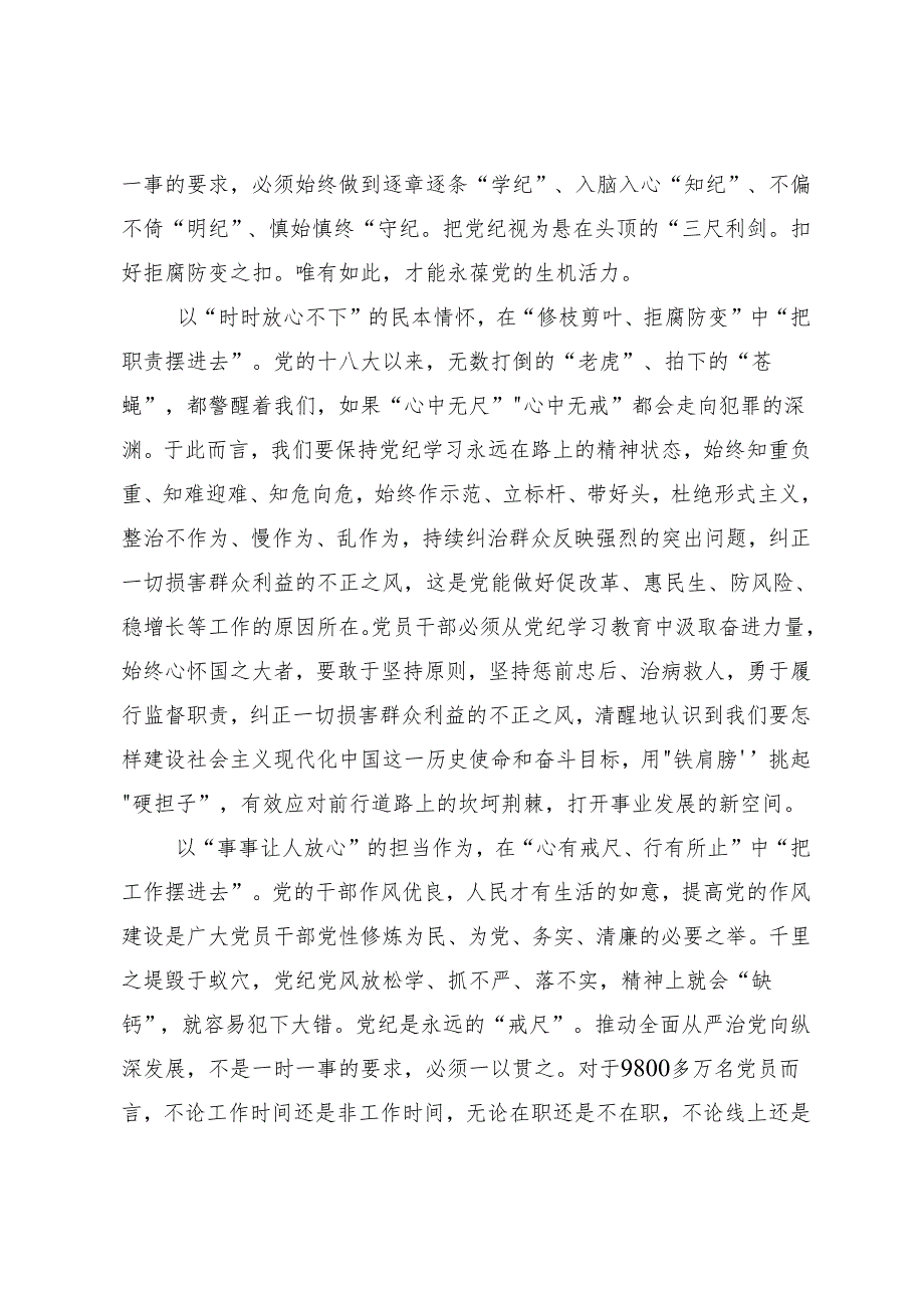 7篇汇编2024年度党纪学习教育推动党纪学习教育走深走实的交流研讨材料.docx_第2页