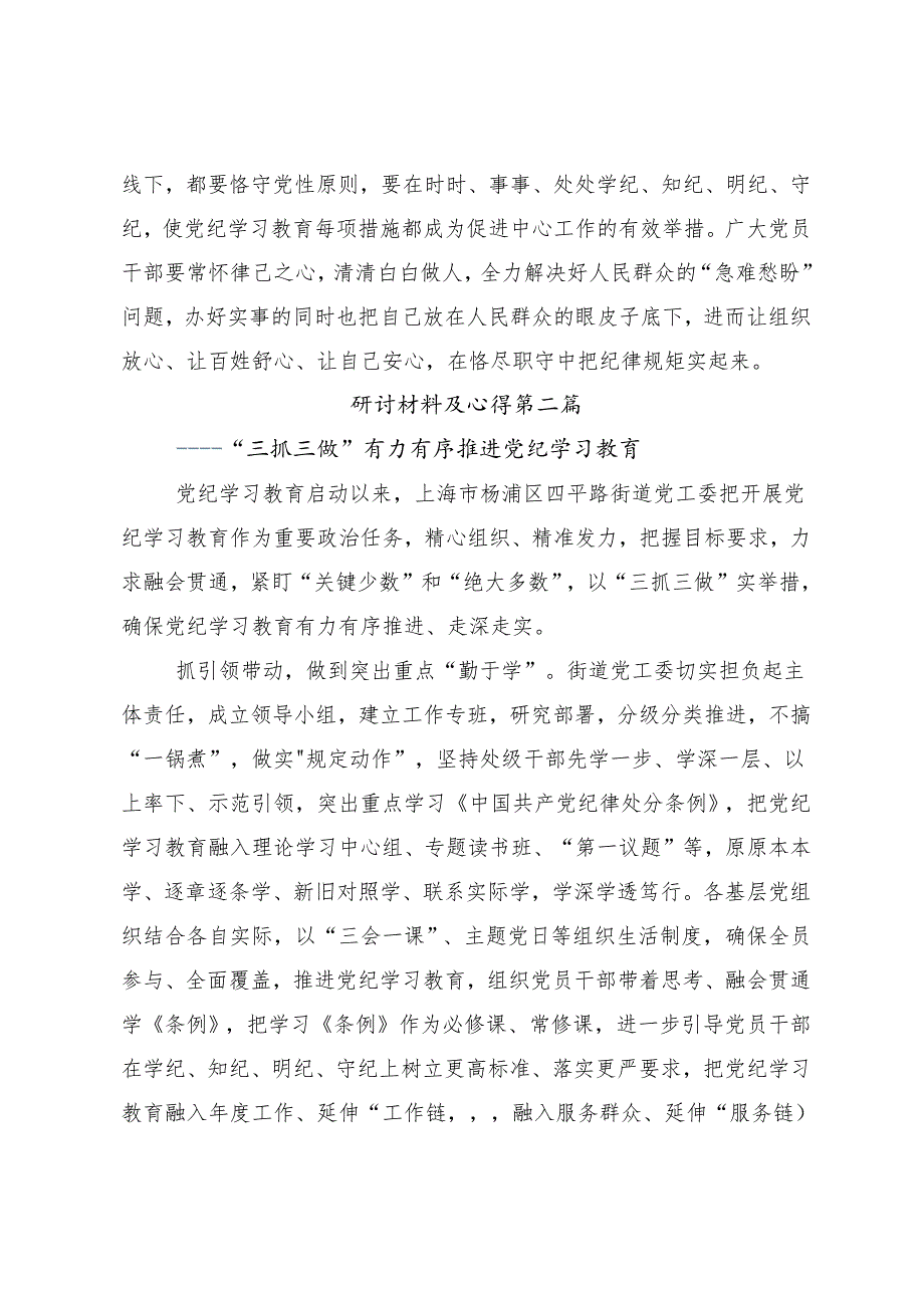 7篇汇编2024年度党纪学习教育推动党纪学习教育走深走实的交流研讨材料.docx_第3页