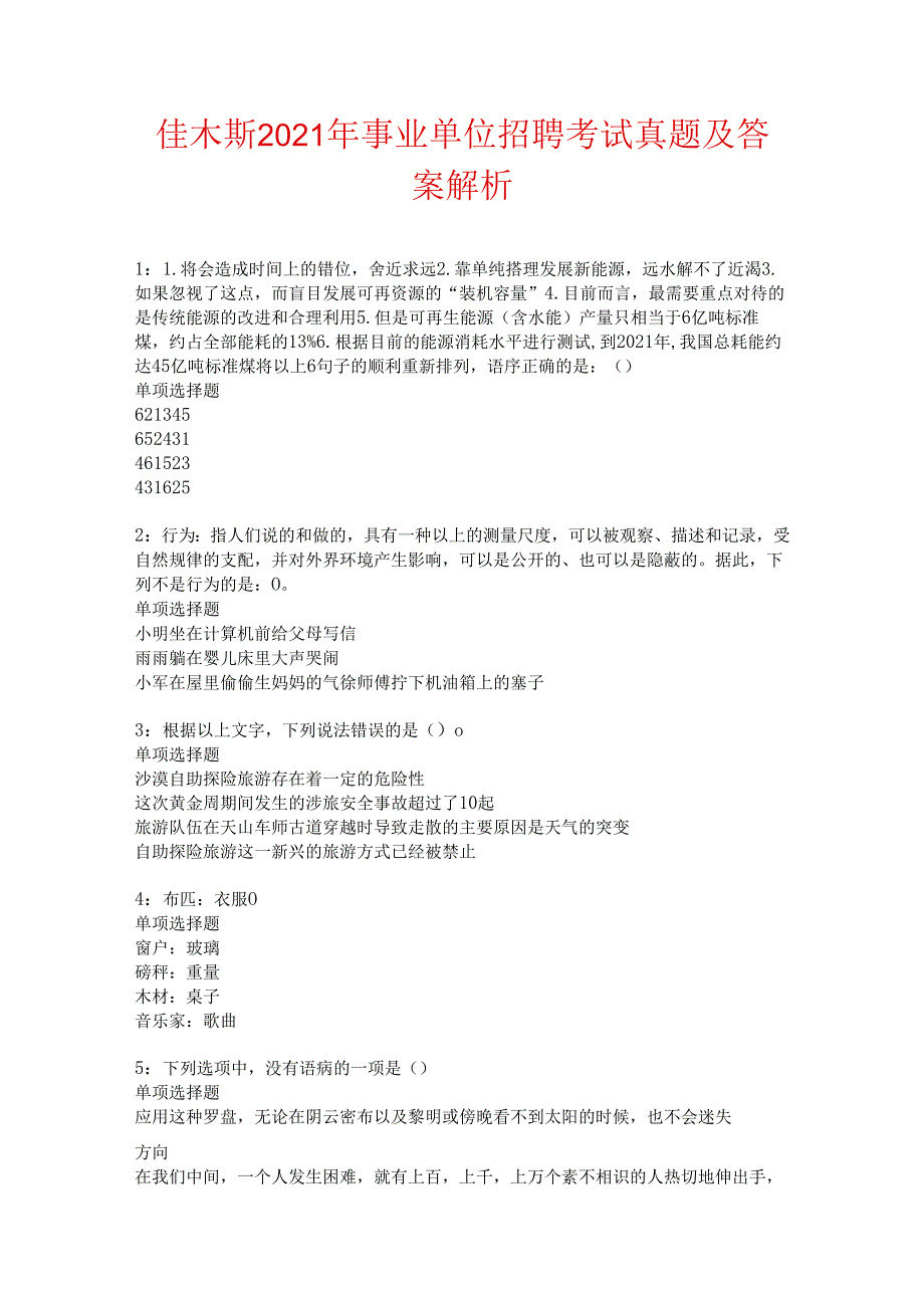 佳木斯2021年事业单位招聘考试真题及答案解析卷2.docx_第1页