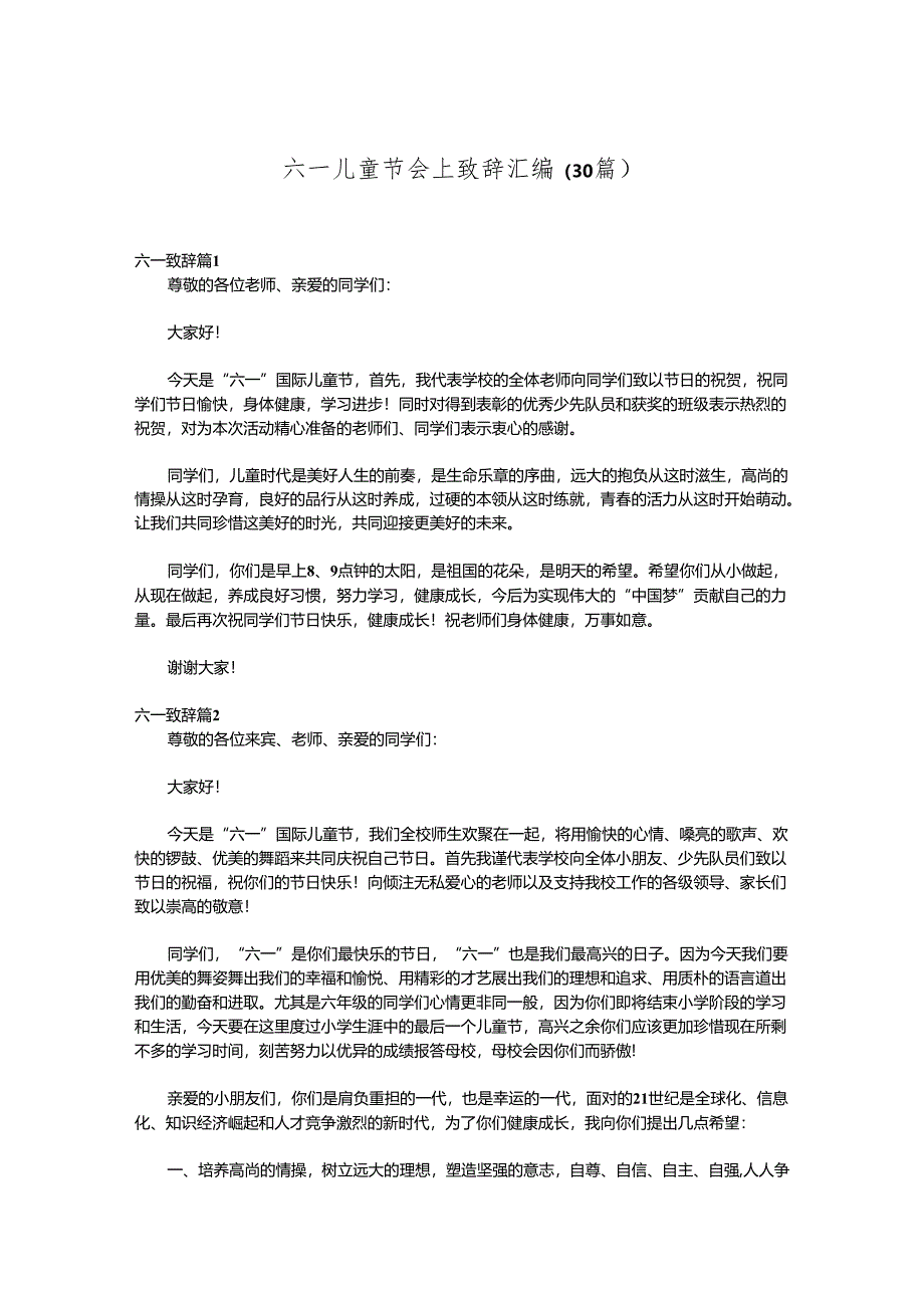 （30篇）六一儿童节会上致辞汇编.docx_第1页