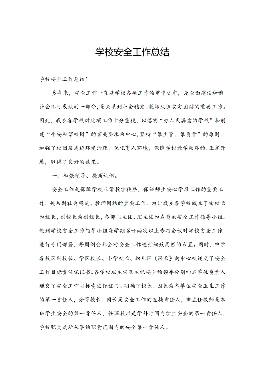 学校安全工作总结.docx_第1页