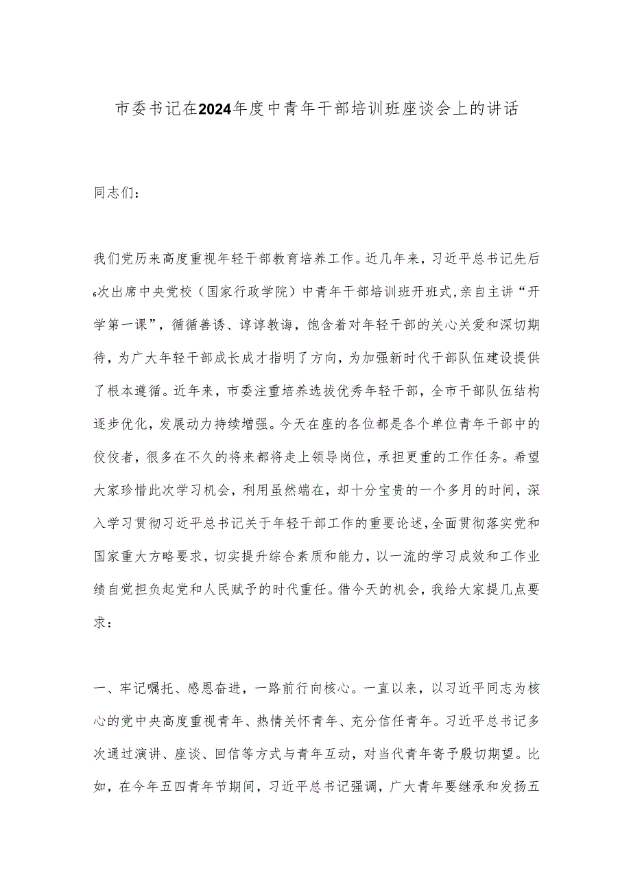 市委书记在2024年度中青年干部培训班座谈会上的讲话.docx_第1页