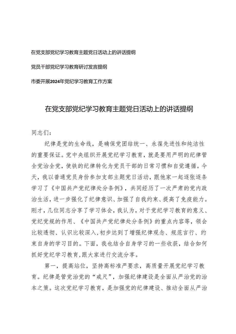 3篇 在党支部党纪学习教育主题党日活动上的讲话提纲+市委开展2024年党纪学习教育工作方案.docx_第1页