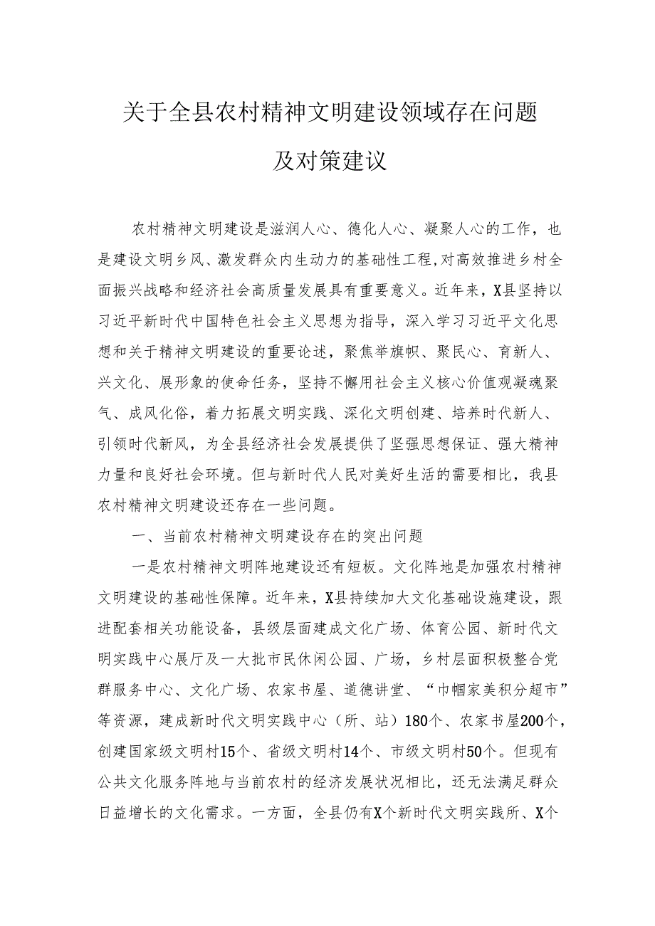 关于全县农村精神文明建设领域存在问题及对策建议.docx_第1页