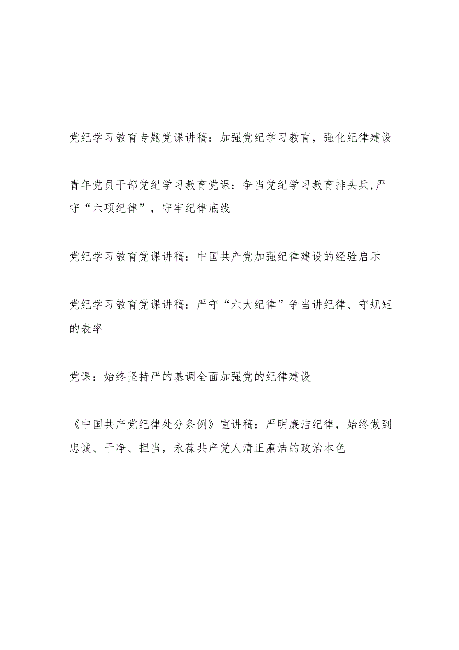 党组织党委党支部书记2024年5月党纪学习教育关于纪律党课6篇.docx_第1页