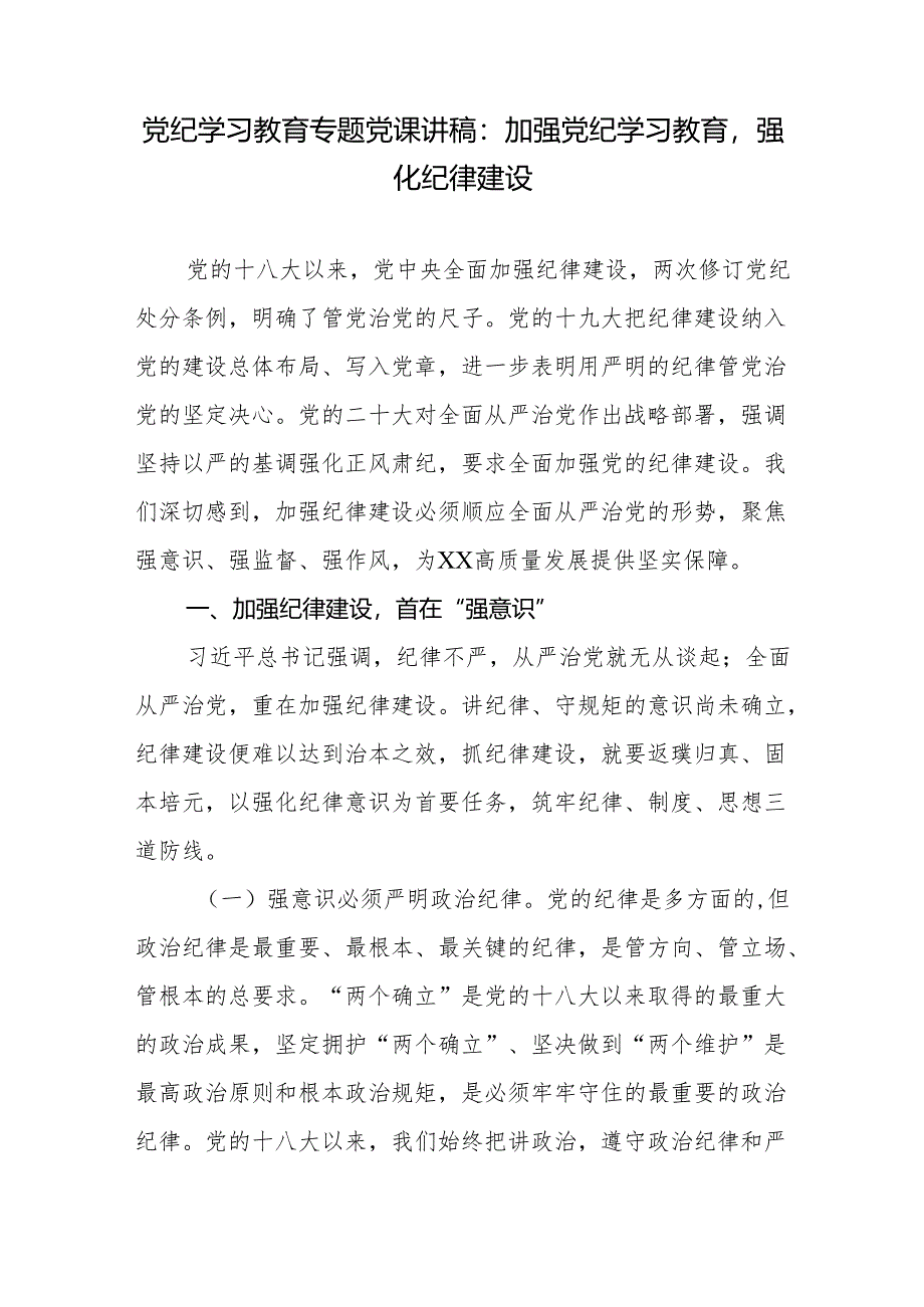 党组织党委党支部书记2024年5月党纪学习教育关于纪律党课6篇.docx_第2页