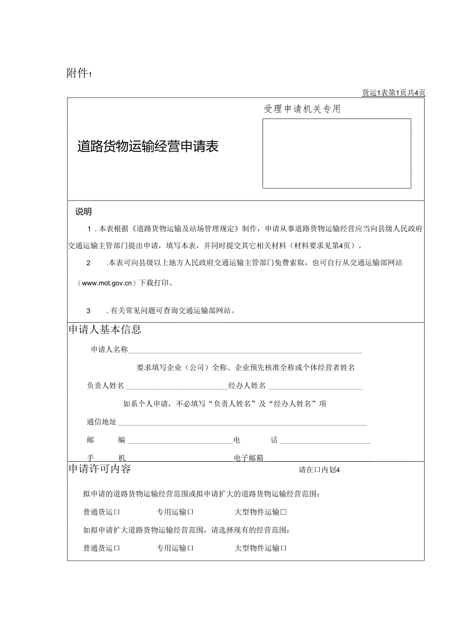 《道路货物运输经营申请表》.docx_第1页