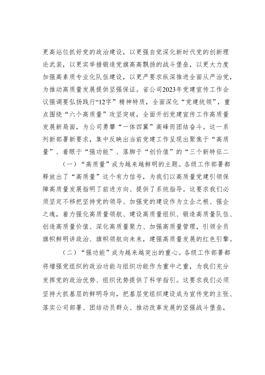 在某某公司2024年党建宣传工作会议上的讲话.docx_第2页