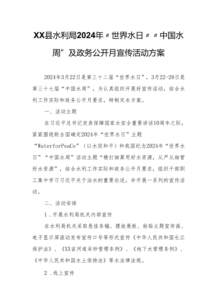 XX县水利局2024年“世界水日”“中国水周”及政务公开月宣传活动方案.docx_第1页