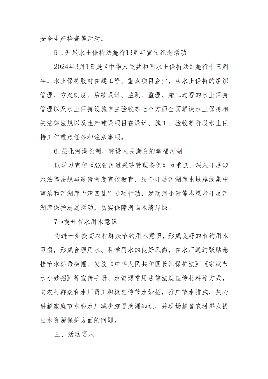 XX县水利局2024年“世界水日”“中国水周”及政务公开月宣传活动方案.docx_第3页