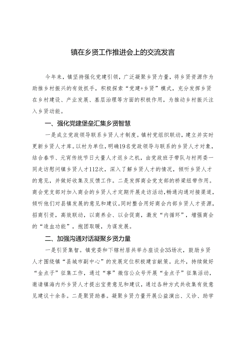 2篇 2024年镇在乡贤工作推进会上的交流发言.docx_第1页