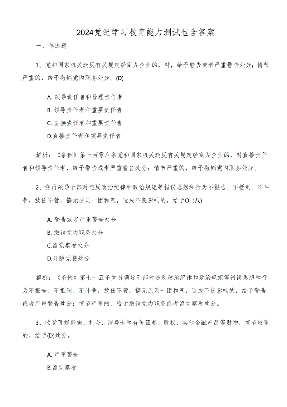 2024党纪学习教育能力测试包含答案.docx_第1页