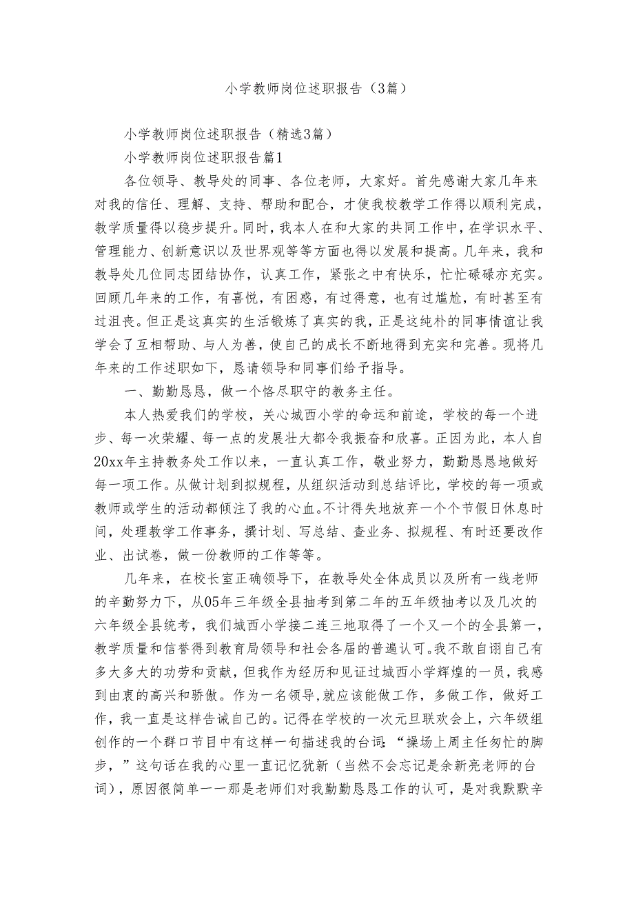 小学教师岗位述职报告（3篇）.docx_第1页