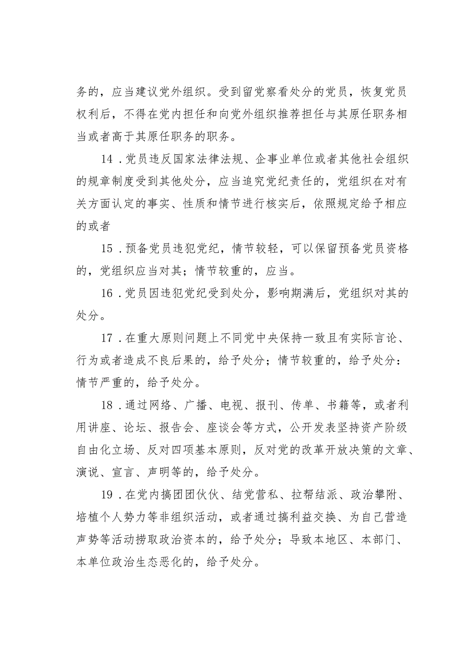 2024年《纪律处分条例》模拟测试题131题及答案.docx_第3页