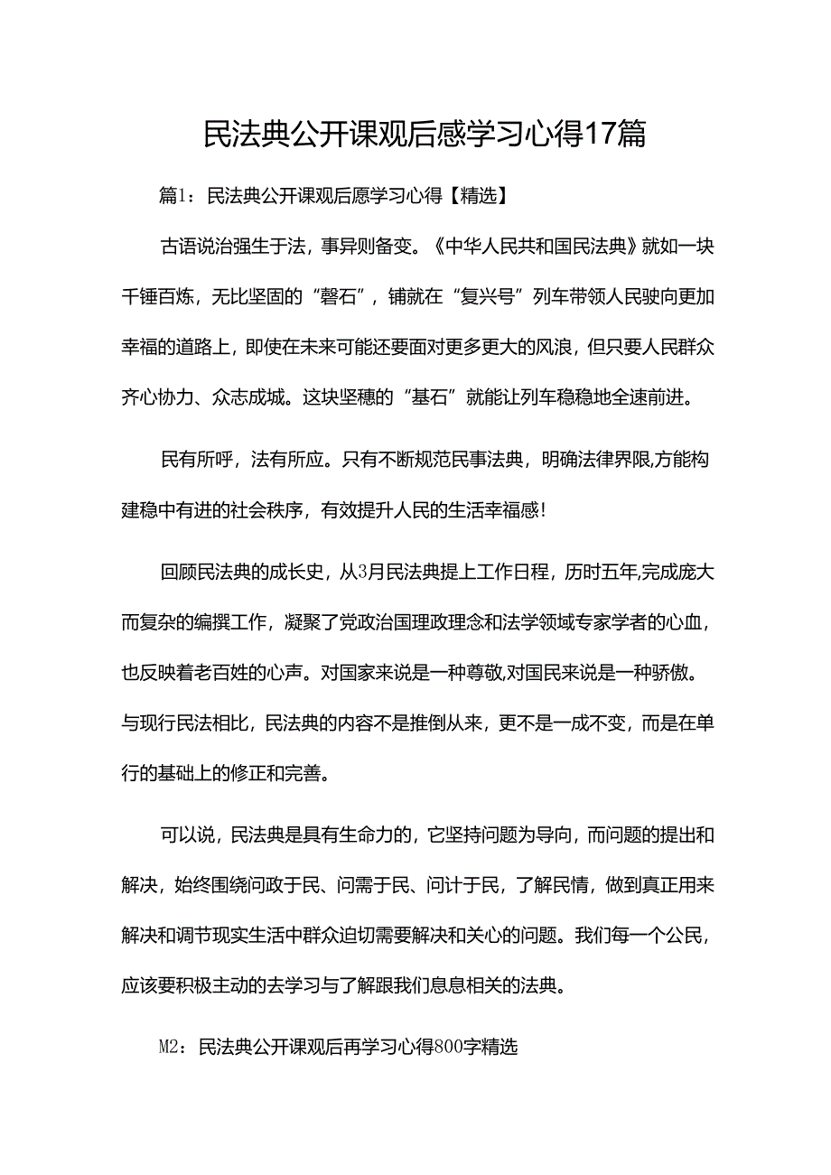 民法典公开课观后感学习心得17篇.docx_第1页