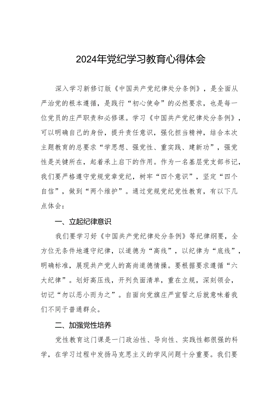 领导干部干部2024年党纪教育活动学习感悟交流发言稿十七篇.docx_第1页