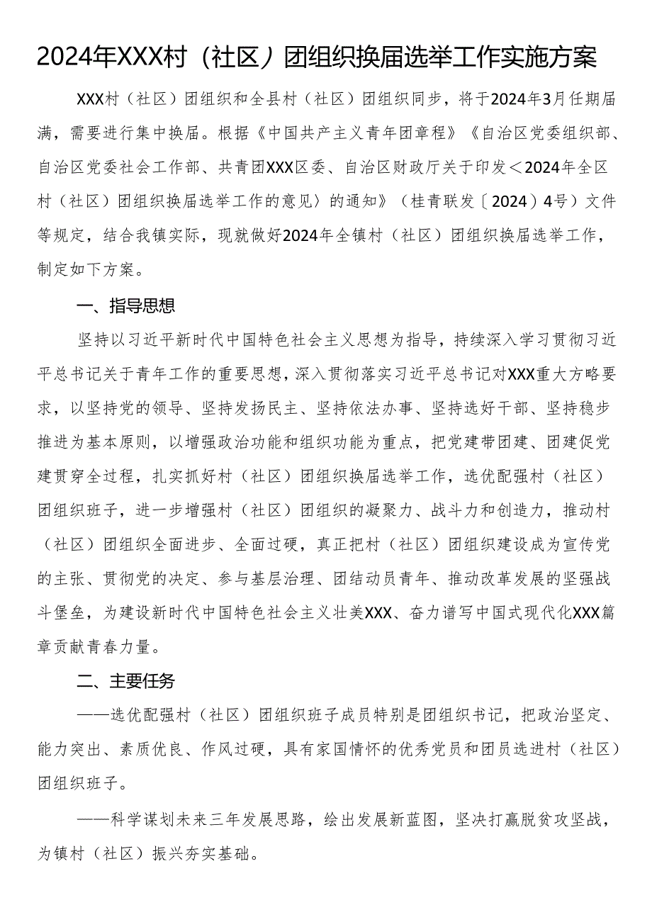 2024年村（社区）团组织换届选举工作实施方案.docx_第1页