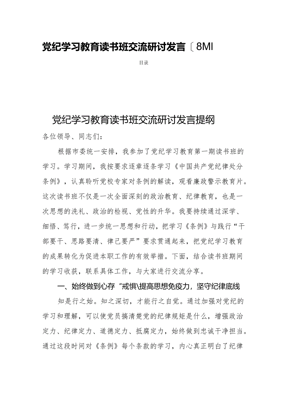 党纪学习教育读书班交流研讨发言【8篇】.docx_第1页