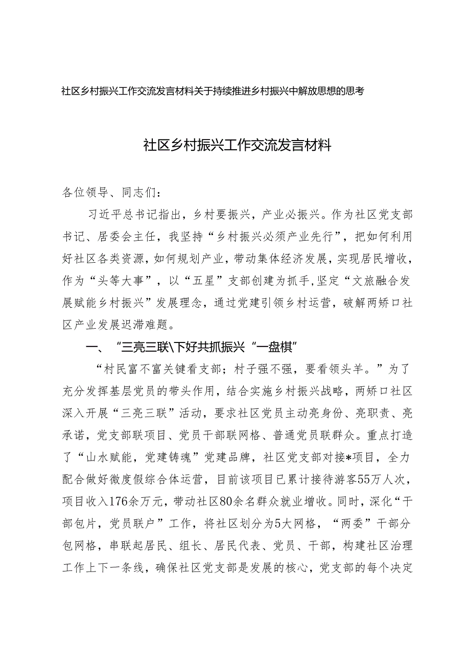 （2篇）社区乡村振兴工作交流发言材料 关于持续推进乡村振兴中解放思想的思考.docx_第1页