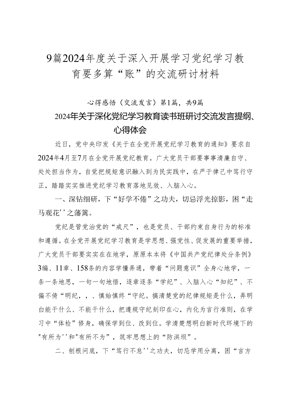 9篇2024年度关于深入开展学习党纪学习教育要多算“账”的交流研讨材料.docx_第1页