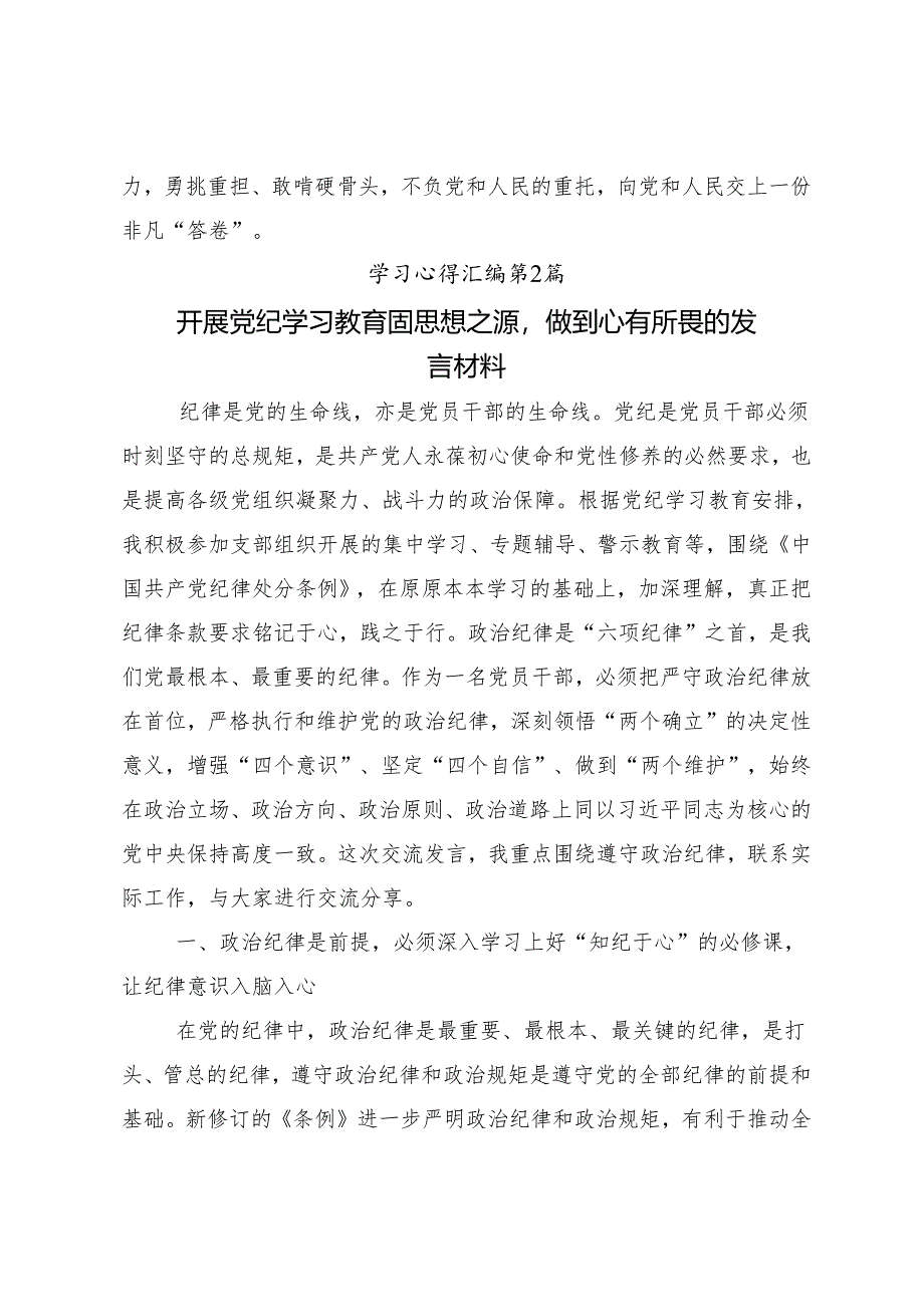 9篇2024年度关于深入开展学习党纪学习教育要多算“账”的交流研讨材料.docx_第3页