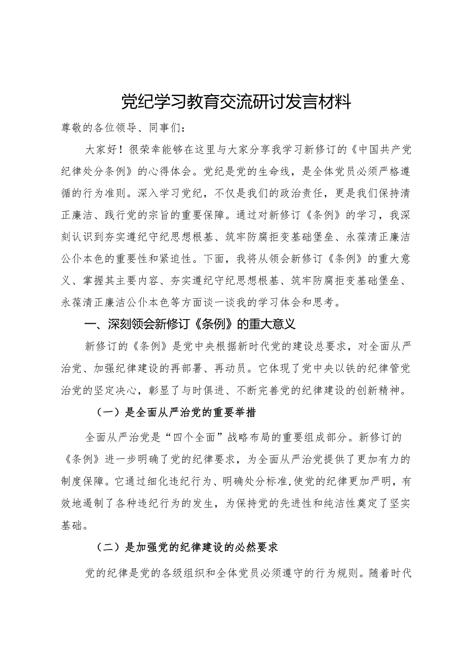 党纪学习教育交流研讨发言材料.docx_第1页