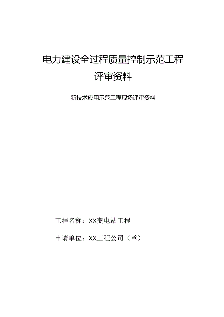 国网变电站工程新技术应用综合报告.docx_第1页