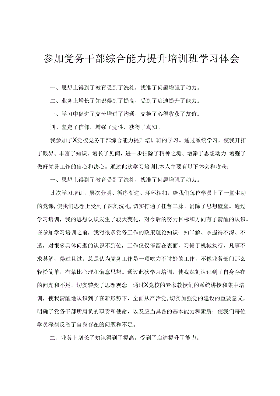 2024年参加党务干部综合能力提升培训班学习体会(4篇).docx_第1页