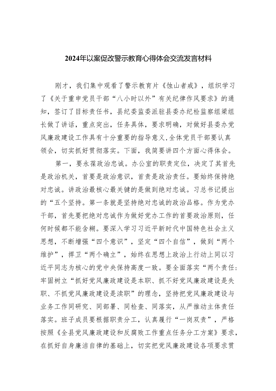 （11篇）2024年以案促改警示教育心得体会交流发言材料范文.docx_第1页