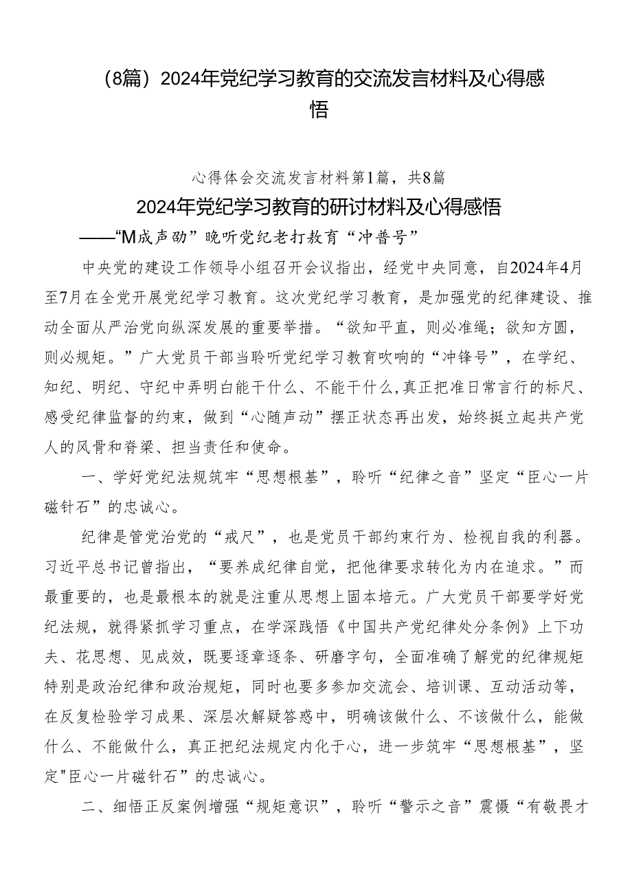 （8篇）2024年党纪学习教育的交流发言材料及心得感悟.docx_第1页