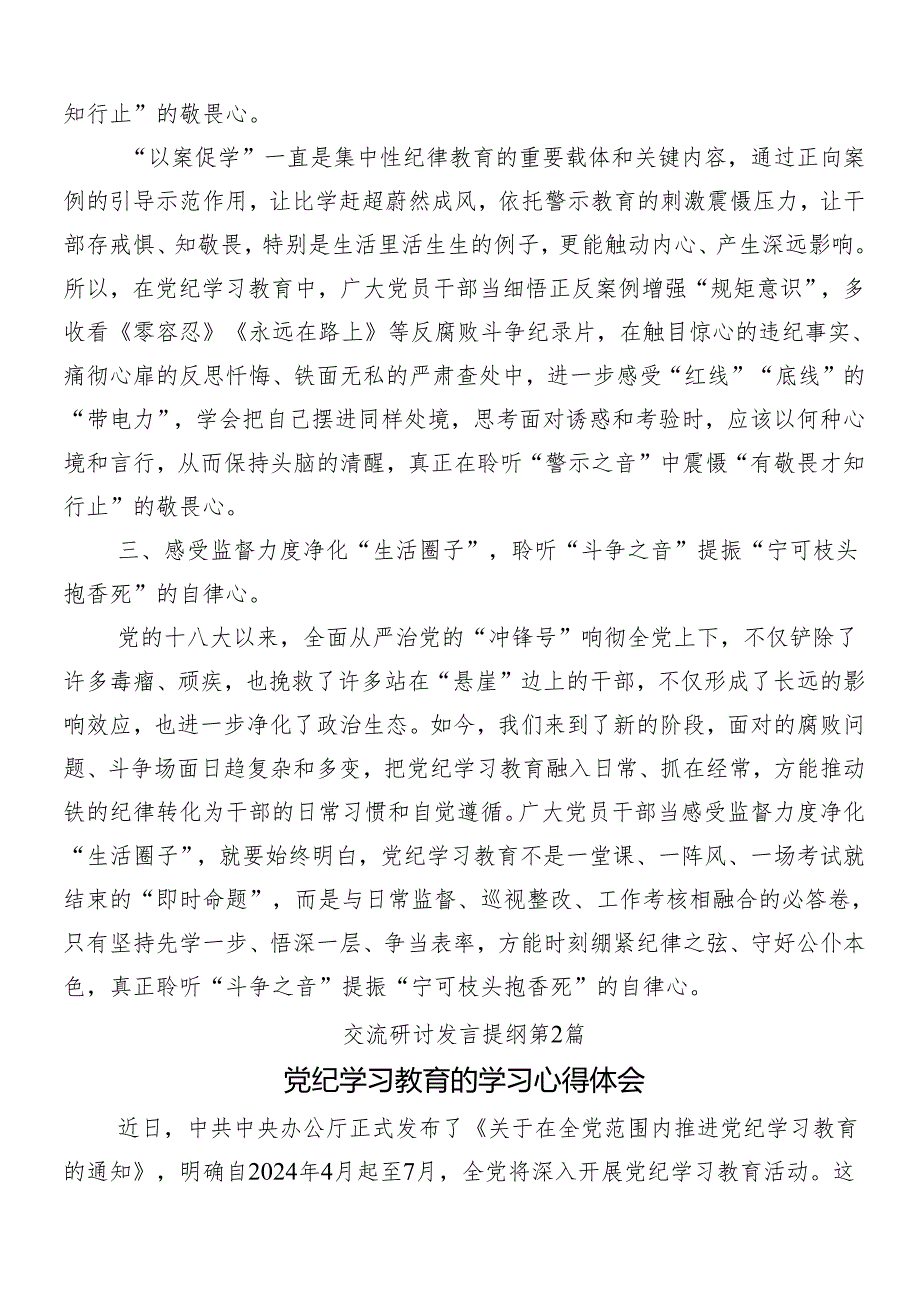 （8篇）2024年党纪学习教育的交流发言材料及心得感悟.docx_第2页