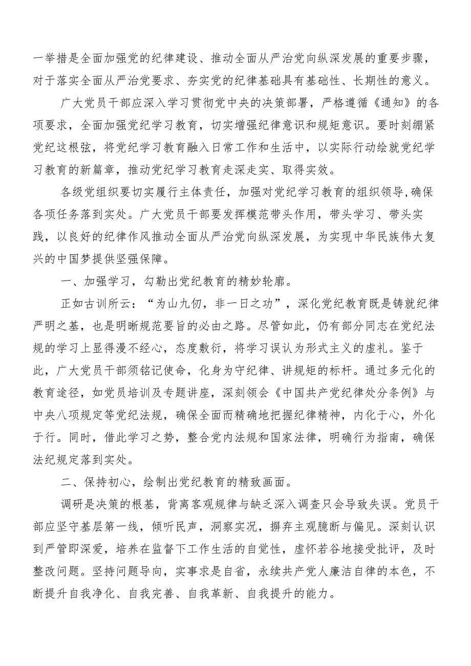 （8篇）2024年党纪学习教育的交流发言材料及心得感悟.docx_第3页