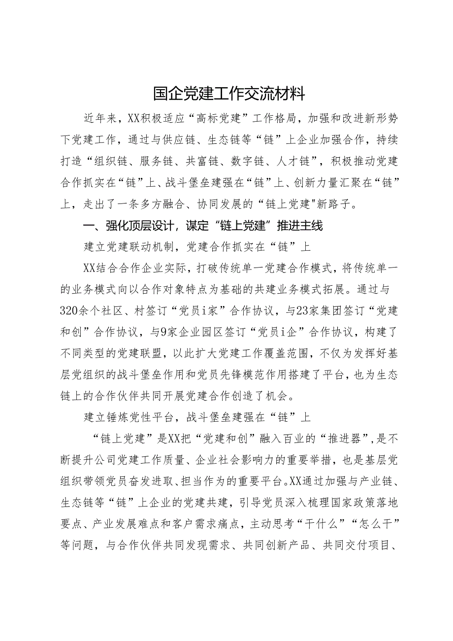 国企党建工作交流材料.docx_第1页