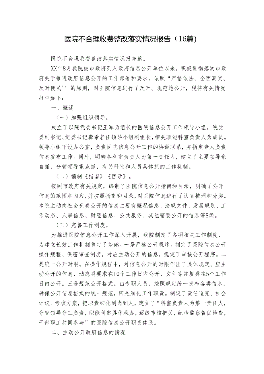 医院不合理收费整改落实情况报告（16篇）.docx_第1页