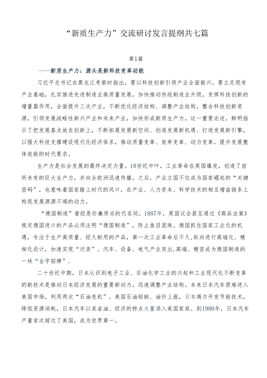 “新质生产力”交流研讨发言提纲共七篇.docx_第1页