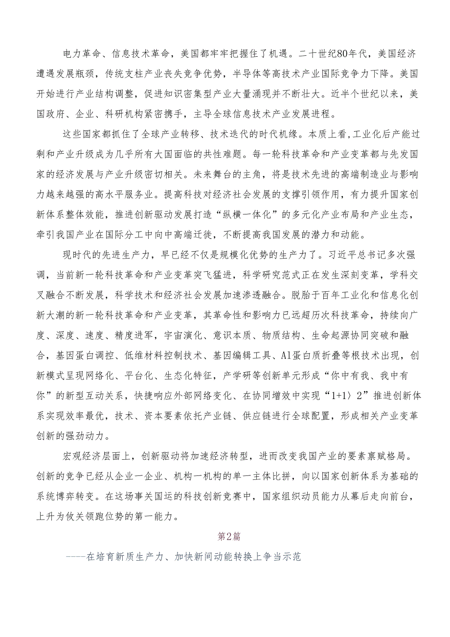 “新质生产力”交流研讨发言提纲共七篇.docx_第2页