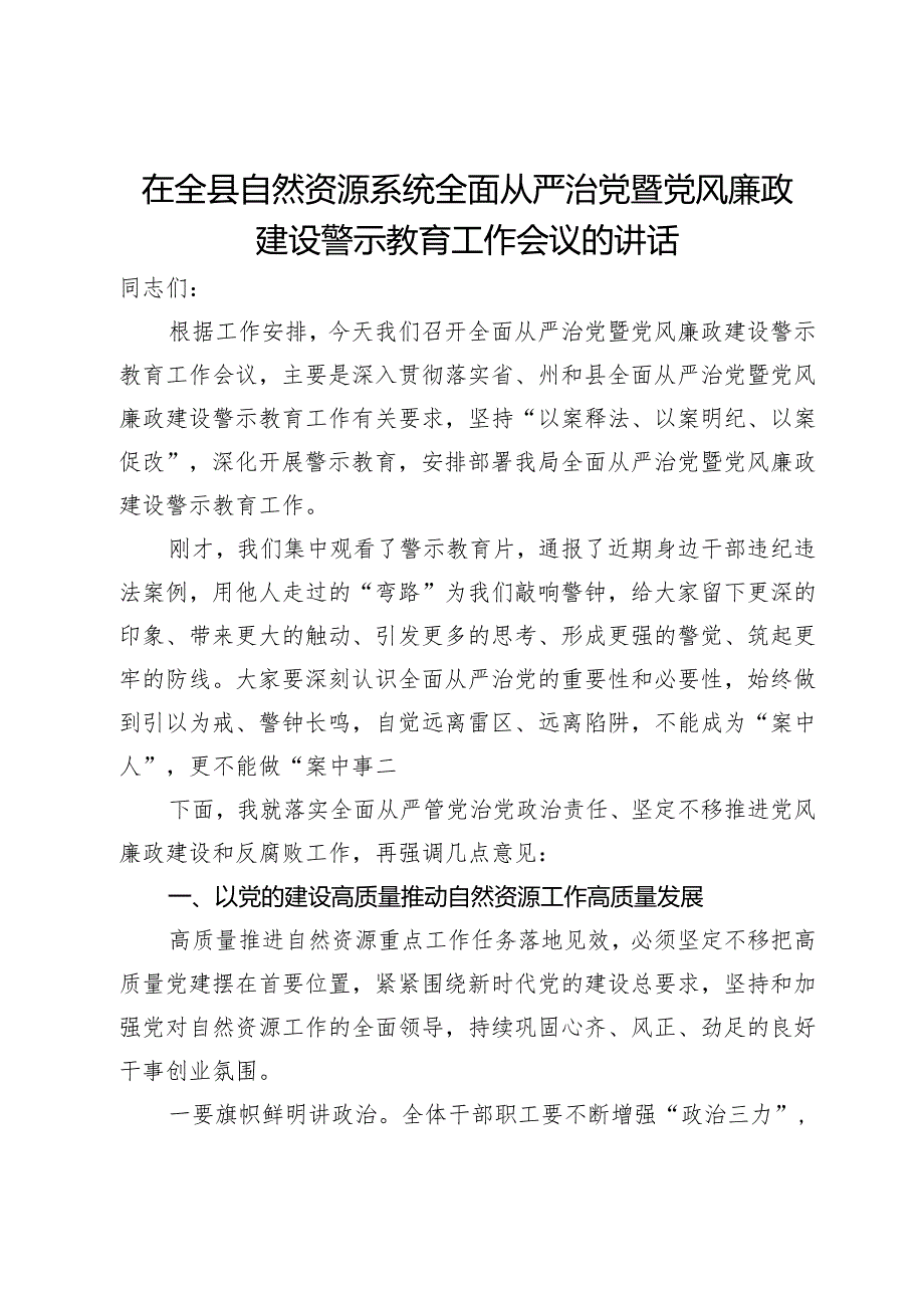 在全县自然资源系统全面从严治党暨党风廉政建设警示教育工作会议的讲话.docx_第1页